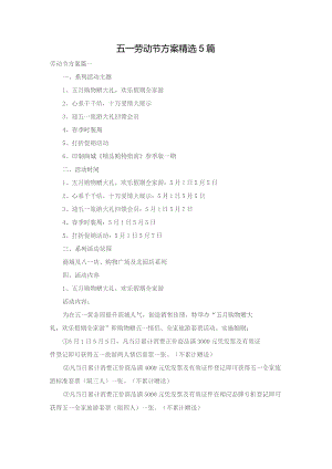 五一劳动节方案精选5篇.docx