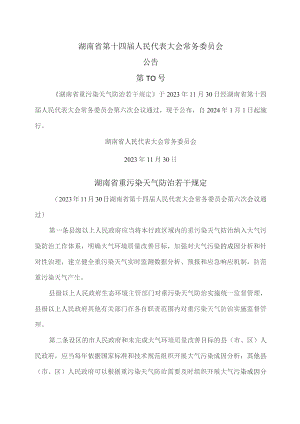 湖南省重污染天气防治若干规定（2023年）.docx