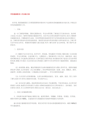 学校健康教育工作实施方案.docx