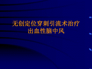 无创定位穿刺引流术治疗出血性脑中风.ppt