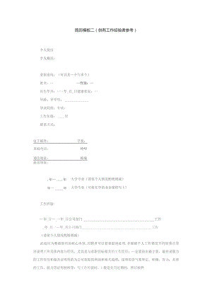 简历模板二（供有工作经验者参考（2023年）.docx