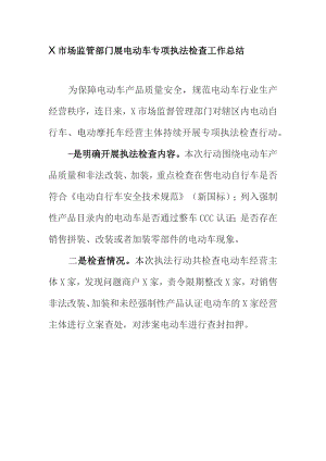 X市场监管部门展电动车专项执法检查工作总结.docx