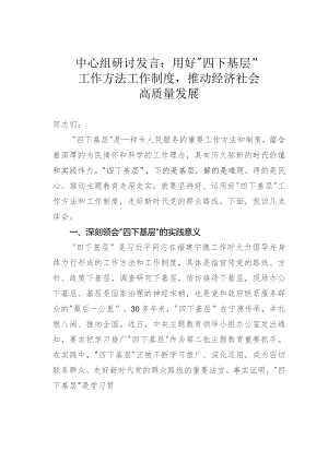 中心组研讨发言：用好“四下基层”工作方法工作制度推动经济社会高质量发展.docx