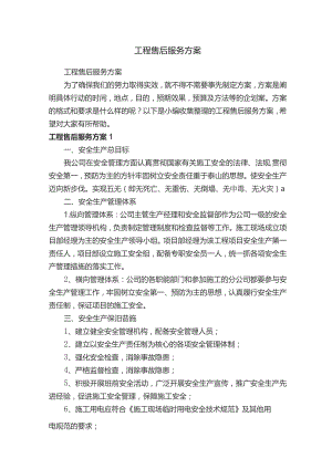 工程售后服务方案通用3篇.docx