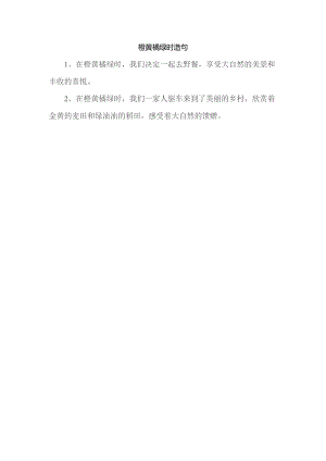 橙黄橘绿时造句.docx