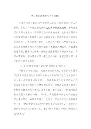 2023第二批主题教育心得体会内容参考.docx