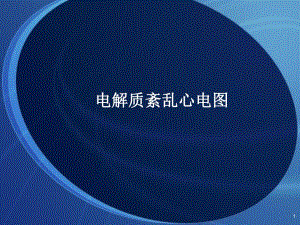 电解质紊乱心电图.ppt