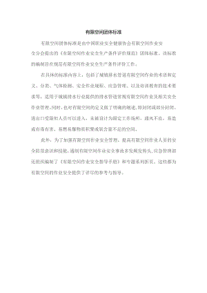 有限空间团体标准.docx