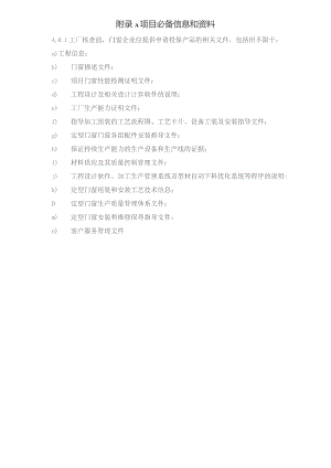 建筑门窗工程保险项目必备信息和资料、非技术性内容评定指标、技术性内容评估指标.docx