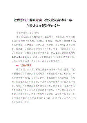 社保系统主题教育读书会交流发言材料：学在深处 谋在新处 干在实处.docx