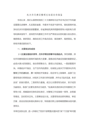 机关作风建设整顿总结报告供借鉴.docx