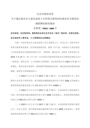 北京市关于确定我市自主就业退役士兵和重点群体创业就业有关税收扣减限额标准的通知（2023年）.docx