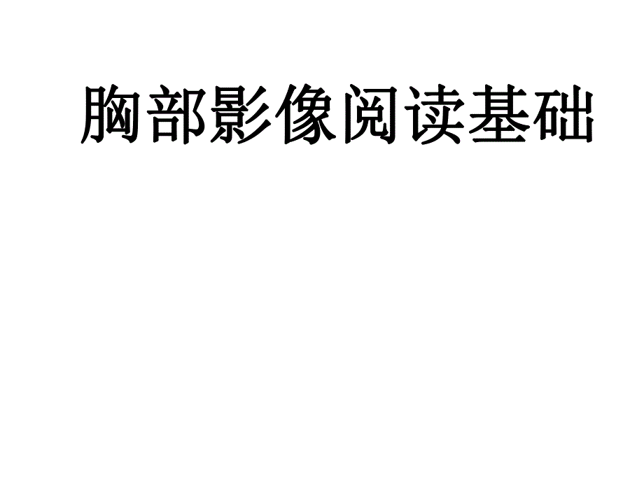 医院专题讲座：胸部影像基础.ppt_第1页