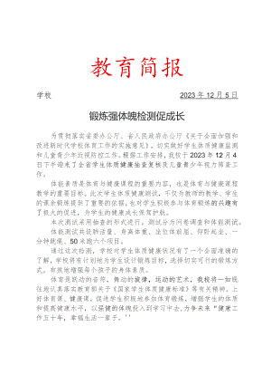 开展学生体质健康抽测活动简报.docx