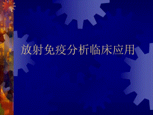 放射免疫分析临床应用医学幻灯片.ppt