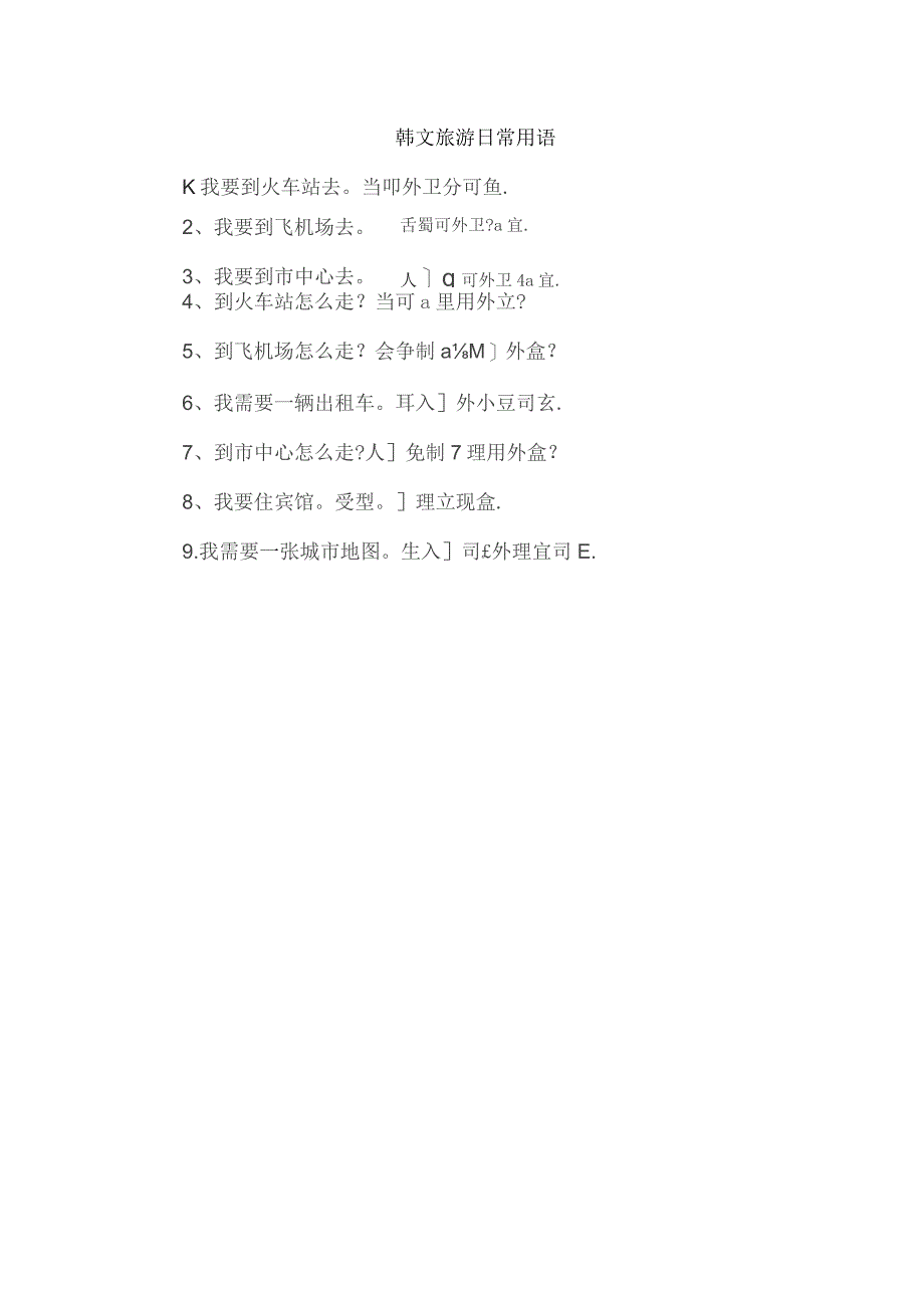 韩文旅游日常用语.docx_第1页