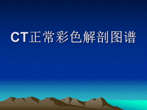 正常肺部CT彩色解剖图谱.ppt