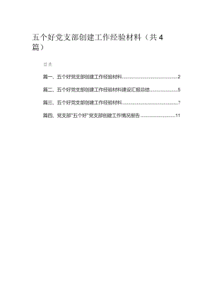 五个好党支部创建工作经验材料4篇供参考.docx