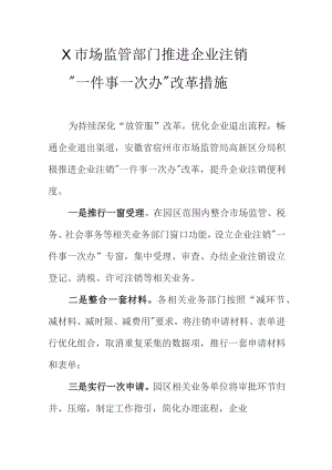 X市场监管部门推进企业注销“一件事一次办”改革措施.docx