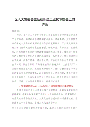 区人大常委会主任在新型工业化专题会上的讲话.docx