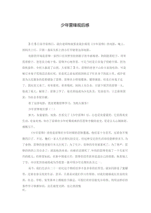 少年雷锋观后感.docx