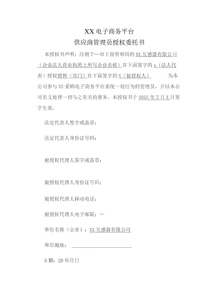 XX电子商务平台供应商管理员授权委托书（2023年）.docx