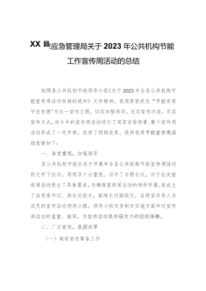 XX县应急管理局关于2023年公共机构节能工作宣传周活动的总结.docx