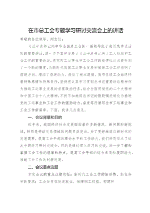 在市总工会专题学习研讨交流会上的讲话.docx