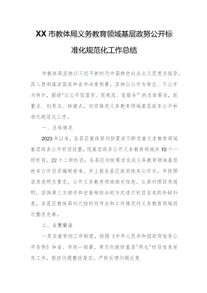 XX市教体局义务教育领域基层政务公开标准化规范化工作总结.docx