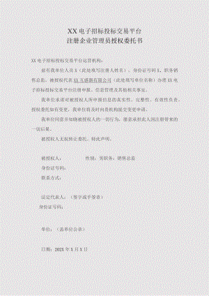 XX电子招标投标交易平台注册企业管理员授权委托书（2023年）.docx