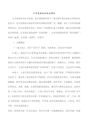矿井党建经验做法调研.docx