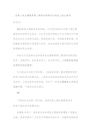 在第二批主题教育第二期读书班研讨交流会上的主持词.docx