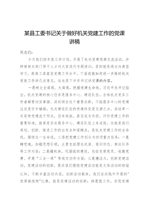 某县工委书记关于做好机关党建工作的党课讲稿.docx