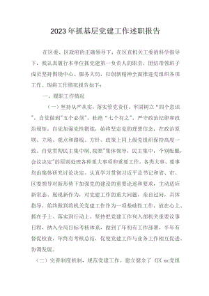 2023年抓基层党建工作述职报告.docx