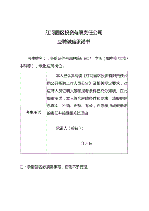红河园区投资有限责任公司应聘诚信承诺书.docx