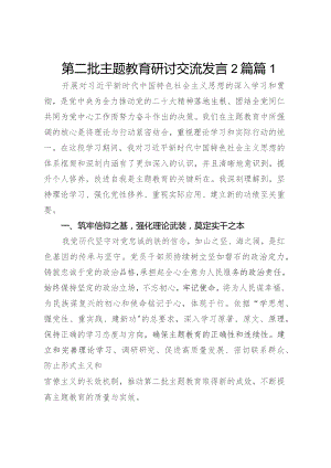 第二批主题教育研讨交流发言稿 (共2篇).docx