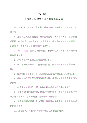 XX设备厂行政办公室20X3年工作目标实施方案（2023年）.docx
