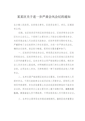 某某区关于进一步严肃会风会纪的通知.docx