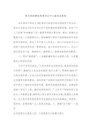 学习党的建设思想书记中心组发言材料.docx