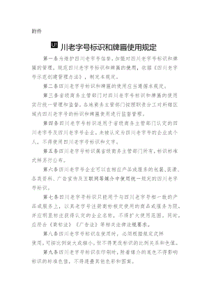 四川老字号标识和牌匾使用规定.docx