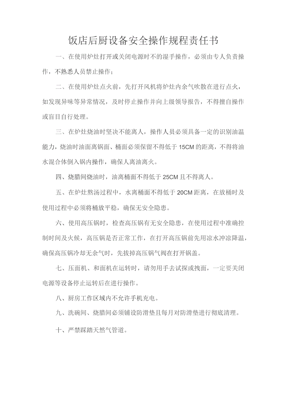 饭店后厨设备安全操作规程责任书.docx_第1页