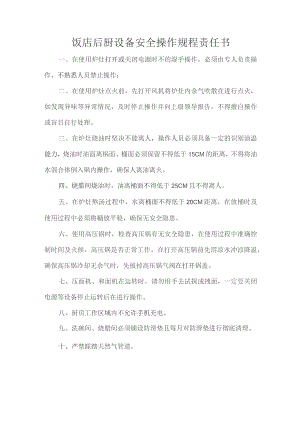 饭店后厨设备安全操作规程责任书.docx