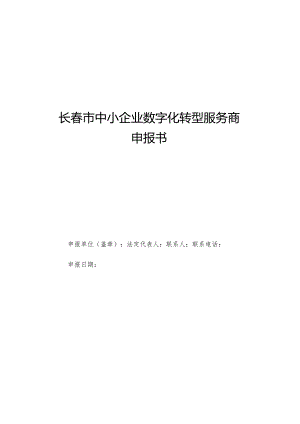 长春市中小企业数字化转型服务商申报书.docx