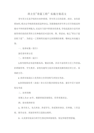 班主任“青蓝工程”实施方案范文.docx