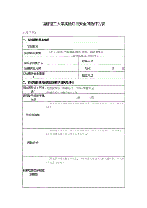 福建理工大学实验项目安全风险评估表.docx