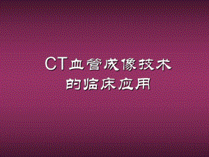 CT血管成像技术的临床应用（一） .ppt