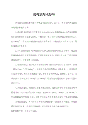 消毒浸泡液标准.docx