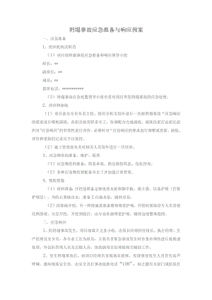 坍塌事故应急准备与响应预案.docx