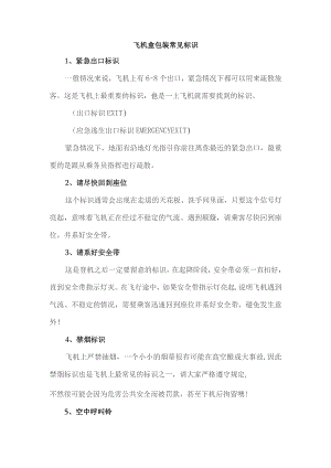 飞机盒包装常见标识.docx