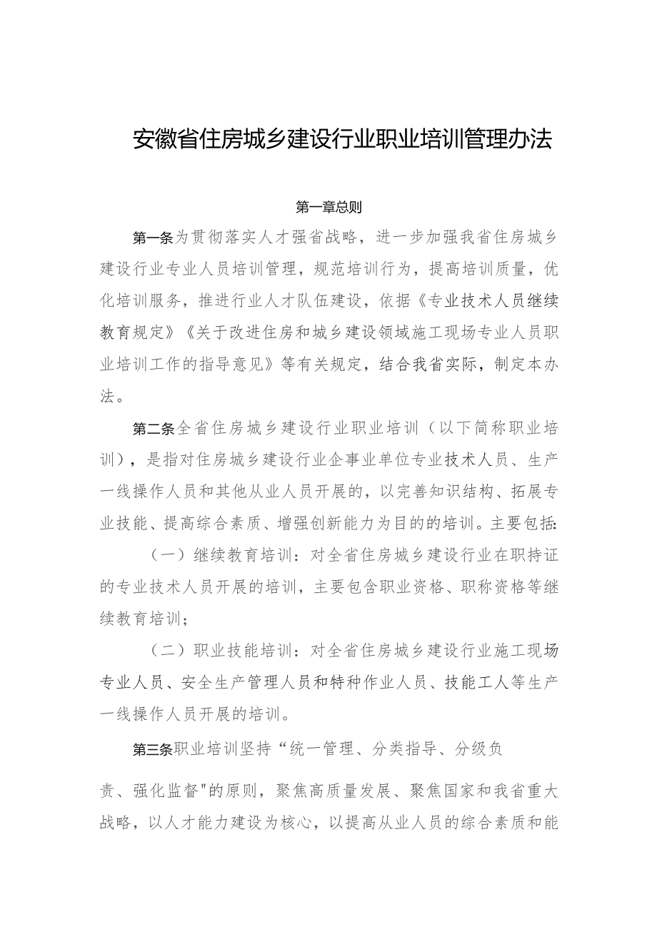 《安徽省住房城乡建设行业职业培训管理办法》.docx_第1页